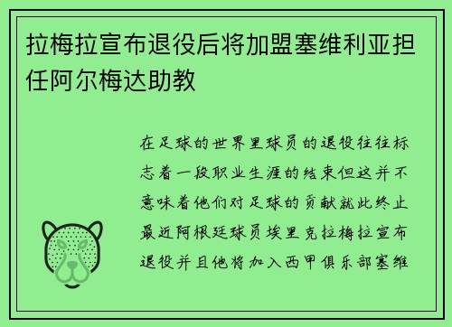 拉梅拉宣布退役后将加盟塞维利亚担任阿尔梅达助教 拉梅拉宣布退役后将加盟塞维利亚担任阿尔梅达助教