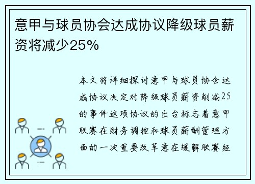 意甲与球员协会达成协议降级球员薪资将减少25% 意甲与球员协会达成协议降级球员薪资将减少25%