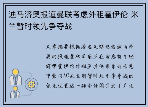 迪马济奥报道曼联考虑外租霍伊伦 米兰暂时领先争夺战 迪马济奥报道曼联考虑外租霍伊伦 米兰暂时领先争夺战