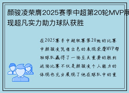 颜骏凌荣膺2025赛季中超第20轮MVP展现超凡实力助力球队获胜 颜骏凌荣膺2025赛季中超第20轮MVP展现超凡实力助力球队获胜