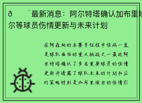 🚨最新消息:阿尔特塔确认加布里埃尔等球员伤情更新与未来计划 🚨最新消息:阿尔特塔确认加布里埃尔等球员伤情更新与未来计划