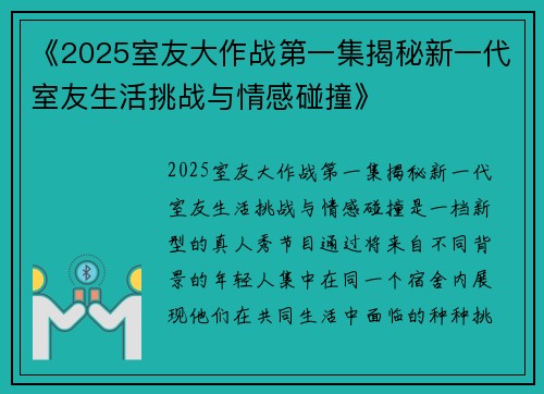 《2025室友大作战第一集揭秘新一代室友生活挑战与情感碰撞》 《2025室友大作战第一集揭秘新一代室友生活挑战与情感碰撞》