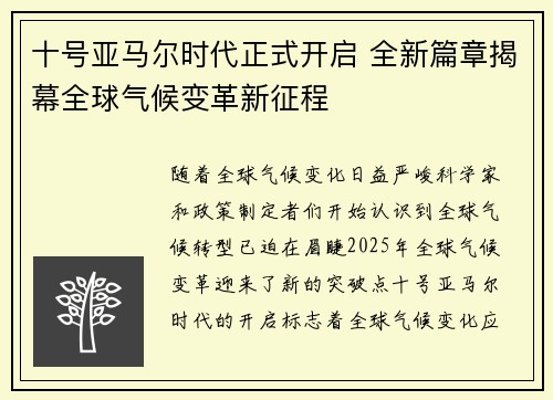 十号亚马尔时代正式开启 全新篇章揭幕全球气候变革新征程 十号亚马尔时代正式开启 全新篇章揭幕全球气候变革新征程