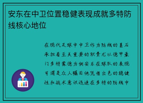 安东在中卫位置稳健表现成就多特防线核心地位 安东在中卫位置稳健表现成就多特防线核心地位