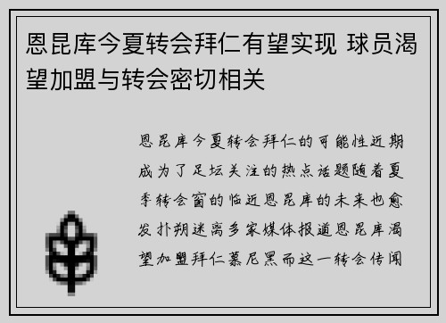 恩昆库今夏转会拜仁有望实现 球员渴望加盟与转会密切相关 恩昆库今夏转会拜仁有望实现 球员渴望加盟与转会密切相关