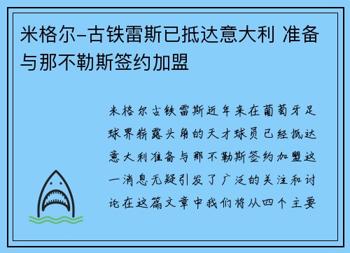 米格尔-古铁雷斯已抵达意大利 准备与那不勒斯签约加盟 米格尔-古铁雷斯已抵达意大利 准备与那不勒斯签约加盟