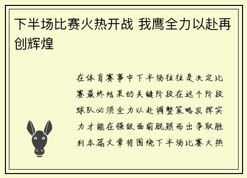 下半场比赛火热开战 我鹰全力以赴再创辉煌 下半场比赛火热开战 我鹰全力以赴再创辉煌