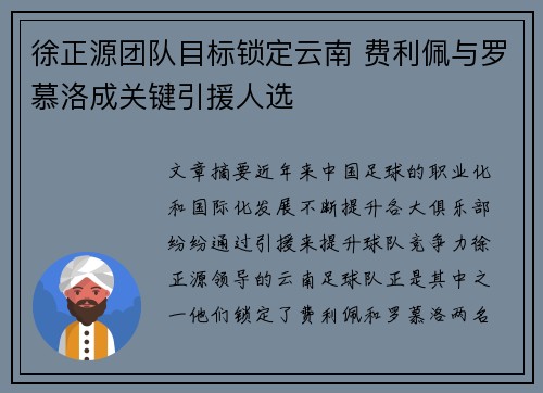 徐正源团队目标锁定云南 费利佩与罗慕洛成关键引援人选 徐正源团队目标锁定云南 费利佩与罗慕洛成关键引援人选
