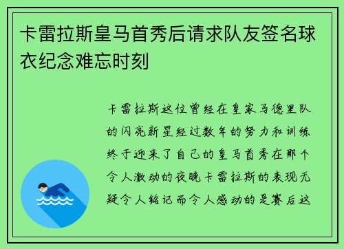 卡雷拉斯皇马首秀后请求队友签名球衣纪念难忘时刻 卡雷拉斯皇马首秀后请求队友签名球衣纪念难忘时刻