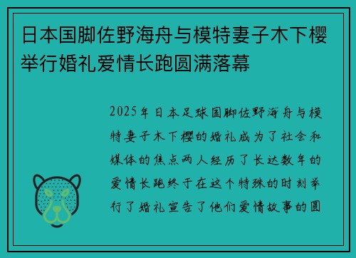 日本国脚佐野海舟与模特妻子木下樱举行婚礼爱情长跑圆满落幕 日本国脚佐野海舟与模特妻子木下樱举行婚礼爱情长跑圆满落幕