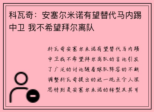 科瓦奇:安塞尔米诺有望替代马内踢中卫 我不希望拜尔离队 科瓦奇:安塞尔米诺有望替代马内踢中卫 我不希望拜尔离队