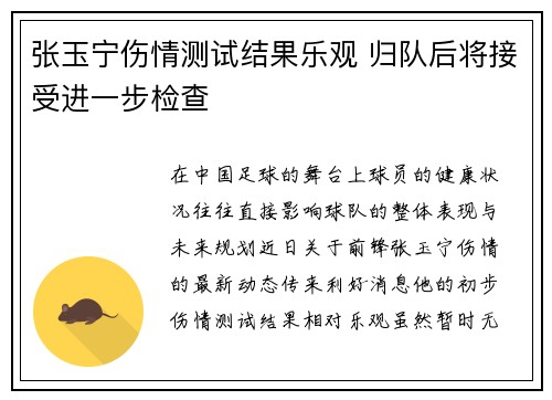张玉宁伤情测试结果乐观 归队后将接受进一步检查 张玉宁伤情测试结果乐观 归队后将接受进一步检查