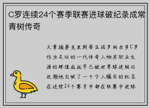C罗连续24个赛季联赛进球破纪录成常青树传奇 C罗连续24个赛季联赛进球破纪录成常青树传奇