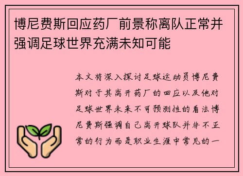 博尼费斯回应药厂前景称离队正常并强调足球世界充满未知可能 博尼费斯回应药厂前景称离队正常并强调足球世界充满未知可能