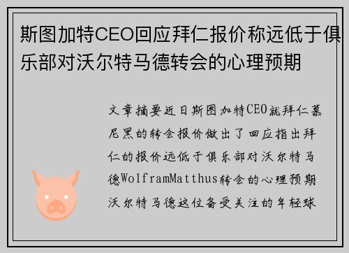斯图加特CEO回应拜仁报价称远低于俱乐部对沃尔特马德转会的心理预期 斯图加特CEO回应拜仁报价称远低于俱乐部对沃尔特马德转会的心理预期