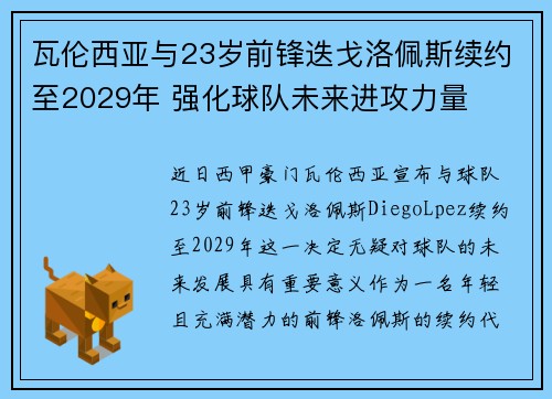 瓦伦西亚与23岁前锋迭戈洛佩斯续约至2029年 强化球队未来进攻力量 瓦伦西亚与23岁前锋迭戈洛佩斯续约至2029年 强化球队未来进攻力量
