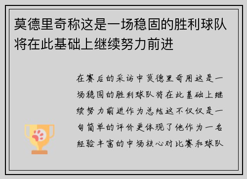 莫德里奇称这是一场稳固的胜利球队将在此基础上继续努力前进 莫德里奇称这是一场稳固的胜利球队将在此基础上继续努力前进