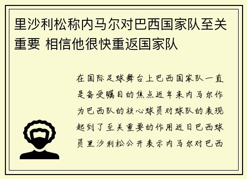 里沙利松称内马尔对巴西国家队至关重要 相信他很快重返国家队 里沙利松称内马尔对巴西国家队至关重要 相信他很快重返国家队