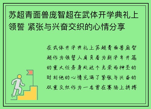 苏超青面兽庞智超在武体开学典礼上领誓 紧张与兴奋交织的心情分享 苏超青面兽庞智超在武体开学典礼上领誓 紧张与兴奋交织的心情分享