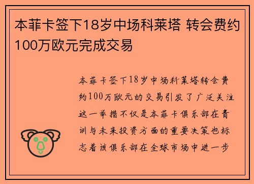 本菲卡签下18岁中场科莱塔 转会费约100万欧元完成交易 本菲卡签下18岁中场科莱塔 转会费约100万欧元完成交易
