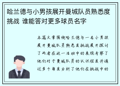 哈兰德与小男孩展开曼城队员熟悉度挑战 谁能答对更多球员名字 哈兰德与小男孩展开曼城队员熟悉度挑战 谁能答对更多球员名字