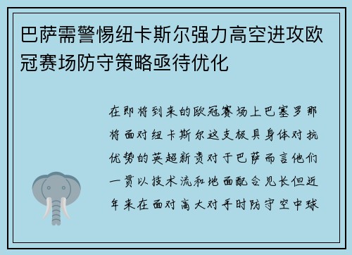 巴萨需警惕纽卡斯尔强力高空进攻欧冠赛场防守策略亟待优化 巴萨需警惕纽卡斯尔强力高空进攻欧冠赛场防守策略亟待优化