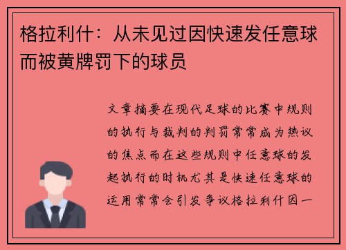 格拉利什:从未见过因快速发任意球而被黄牌罚下的球员 格拉利什:从未见过因快速发任意球而被黄牌罚下的球员