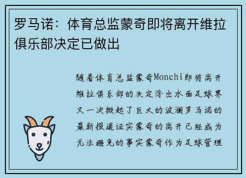 罗马诺:体育总监蒙奇即将离开维拉俱乐部决定已做出 罗马诺:体育总监蒙奇即将离开维拉俱乐部决定已做出