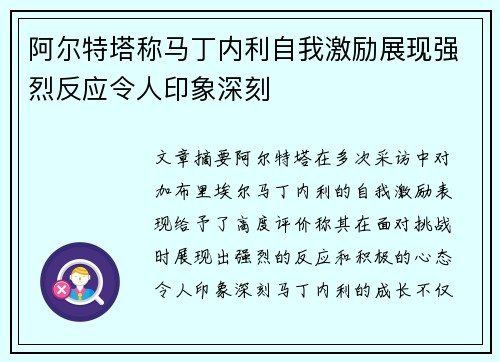 阿尔特塔称马丁内利自我激励展现强烈反应令人印象深刻 阿尔特塔称马丁内利自我激励展现强烈反应令人印象深刻