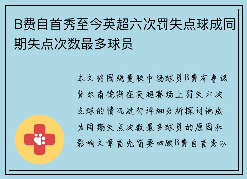 B费自首秀至今英超六次罚失点球成同期失点次数最多球员 B费自首秀至今英超六次罚失点球成同期失点次数最多球员