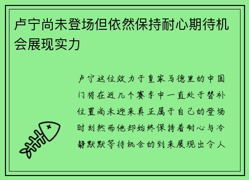 卢宁尚未登场但依然保持耐心期待机会展现实力 卢宁尚未登场但依然保持耐心期待机会展现实力