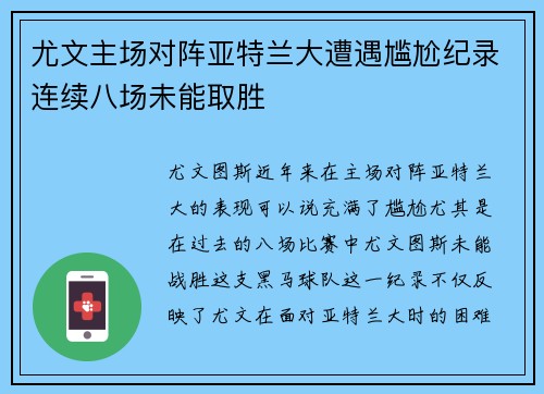 尤文主场对阵亚特兰大遭遇尴尬纪录连续八场未能取胜 尤文主场对阵亚特兰大遭遇尴尬纪录连续八场未能取胜