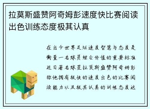 拉莫斯盛赞阿奇姆彭速度快比赛阅读出色训练态度极其认真 拉莫斯盛赞阿奇姆彭速度快比赛阅读出色训练态度极其认真