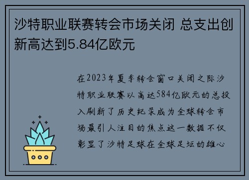 沙特职业联赛转会市场关闭 总支出创新高达到5.84亿欧元 沙特职业联赛转会市场关闭 总支出创新高达到5.84亿欧元
