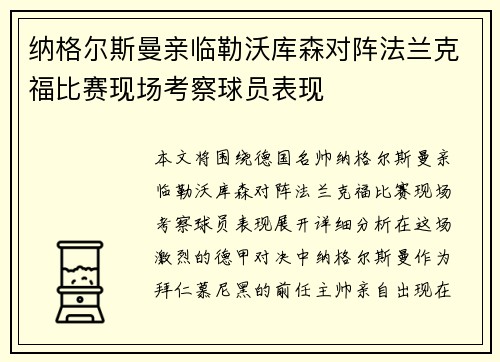纳格尔斯曼亲临勒沃库森对阵法兰克福比赛现场考察球员表现 纳格尔斯曼亲临勒沃库森对阵法兰克福比赛现场考察球员表现