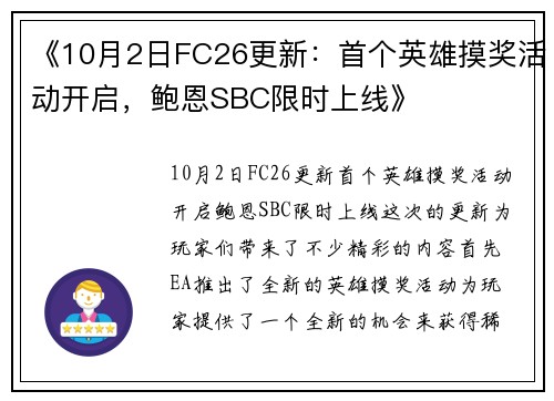 《10月2日FC26更新:首个英雄摸奖活动开启,鲍恩SBC限时上线》 《10月2日FC26更新:首个英雄摸奖活动开启,鲍恩SBC限时上线》