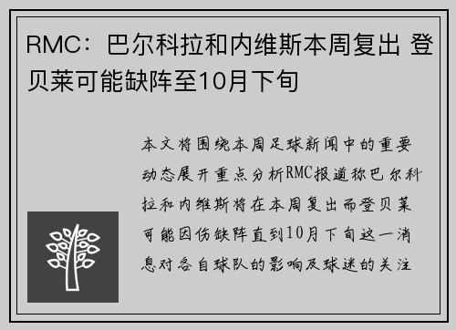 RMC:巴尔科拉和内维斯本周复出 登贝莱可能缺阵至10月下旬 RMC:巴尔科拉和内维斯本周复出 登贝莱可能缺阵至10月下旬