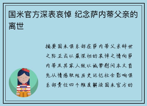 国米官方深表哀悼 纪念萨内蒂父亲的离世