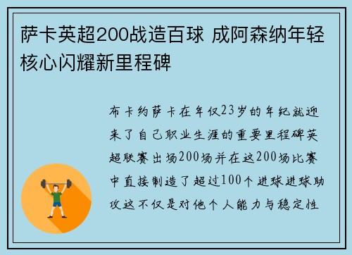 萨卡英超200战造百球 成阿森纳年轻核心闪耀新里程碑 萨卡英超200战造百球 成阿森纳年轻核心闪耀新里程碑