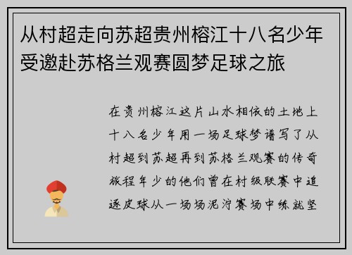 从村超走向苏超贵州榕江十八名少年受邀赴苏格兰观赛圆梦足球之旅