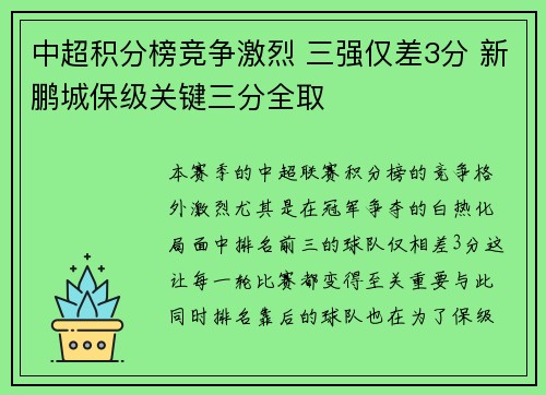 中超积分榜竞争激烈 三强仅差3分 新鹏城保级关键三分全取 中超积分榜竞争激烈 三强仅差3分 新鹏城保级关键三分全取