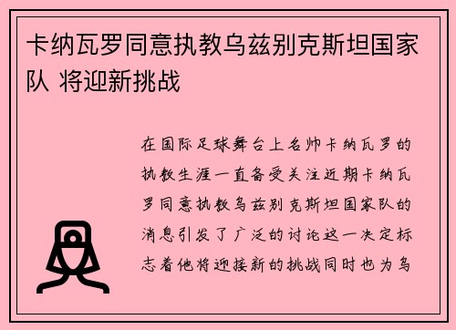卡纳瓦罗同意执教乌兹别克斯坦国家队 将迎新挑战 卡纳瓦罗同意执教乌兹别克斯坦国家队 将迎新挑战