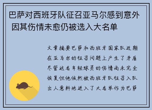 巴萨对西班牙队征召亚马尔感到意外 因其伤情未愈仍被选入大名单 巴萨对西班牙队征召亚马尔感到意外 因其伤情未愈仍被选入大名单