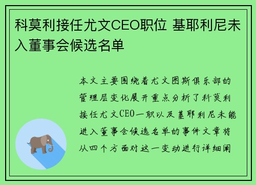 科莫利接任尤文CEO职位 基耶利尼未入董事会候选名单 科莫利接任尤文CEO职位 基耶利尼未入董事会候选名单