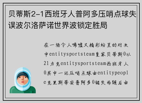 贝蒂斯2-1西班牙人普阿多压哨点球失误波尔洛萨诺世界波锁定胜局 贝蒂斯2-1西班牙人普阿多压哨点球失误波尔洛萨诺世界波锁定胜局