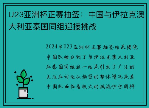 U23亚洲杯正赛抽签:中国与伊拉克澳大利亚泰国同组迎接挑战 U23亚洲杯正赛抽签:中国与伊拉克澳大利亚泰国同组迎接挑战