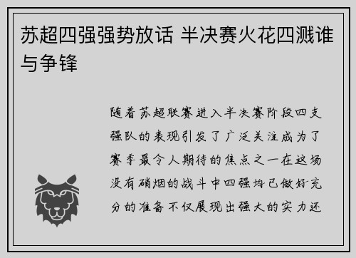 苏超四强强势放话 半决赛火花四溅谁与争锋 苏超四强强势放话 半决赛火花四溅谁与争锋