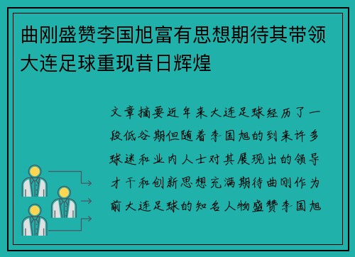 曲刚盛赞李国旭富有思想期待其带领大连足球重现昔日辉煌 曲刚盛赞李国旭富有思想期待其带领大连足球重现昔日辉煌