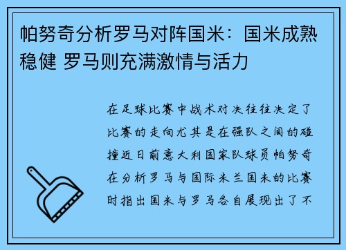 帕努奇分析罗马对阵国米:国米成熟稳健 罗马则充满激情与活力 帕努奇分析罗马对阵国米:国米成熟稳健 罗马则充满激情与活力