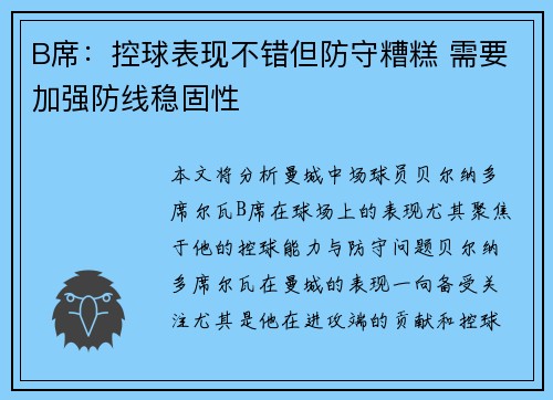 B席:控球表现不错但防守糟糕 需要加强防线稳固性 B席:控球表现不错但防守糟糕 需要加强防线稳固性